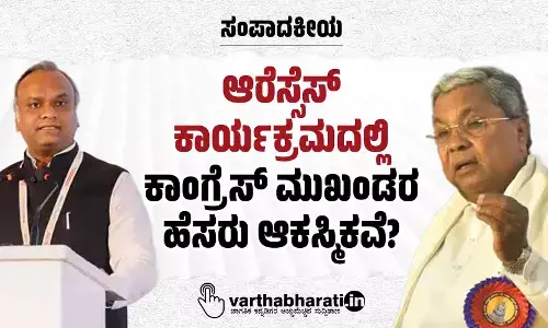ಸಂಪಾದಕೀಯ | ಆರೆಸ್ಸೆಸ್ ಕಾರ್ಯಕ್ರಮದಲ್ಲಿ ಕಾಂಗ್ರೆಸ್ ಮುಖಂಡರ ಹೆಸರು ಆಕಸ್ಮಿಕವೆ?