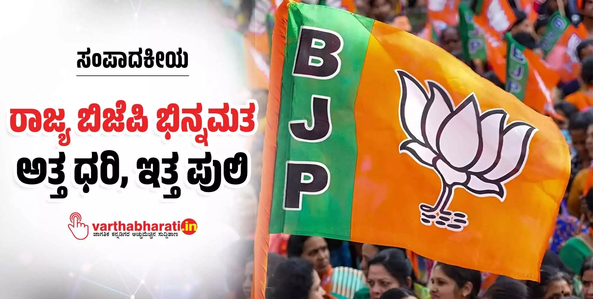 ರಾಜ್ಯ ಬಿಜೆಪಿ ಭಿನ್ನಮತ: ಅತ್ತ ಧರಿ, ಇತ್ತ ಪುಲಿ