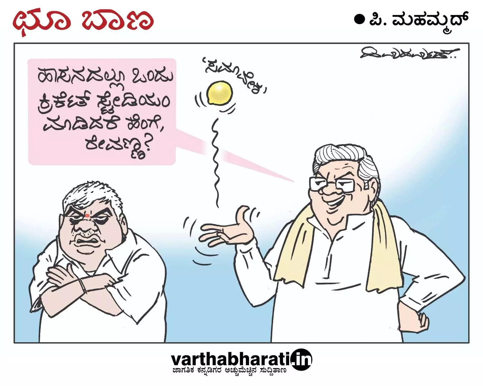 ಛೂ ಬಾಣ | ಪಿ. ಮಹಮ್ಮದ್ ಕಾರ್ಟೂನ್