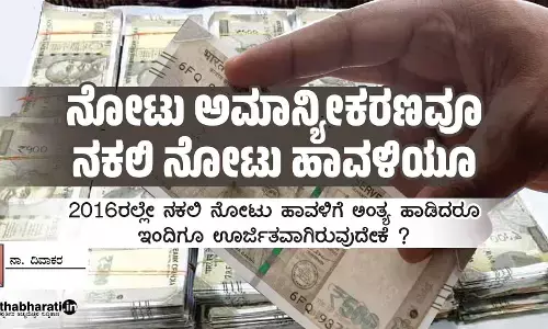 ನೋಟು ಅಮಾನ್ಯೀಕರಣವೂ ನಕಲಿ ನೋಟು ಹಾವಳಿಯೂ