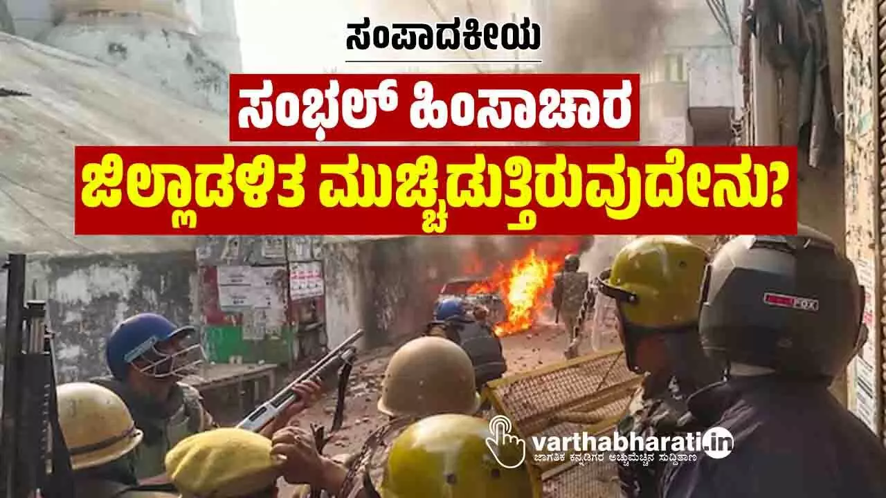 ಸಂಭಲ್ ಹಿಂಸಾಚಾರ: ಜಿಲ್ಲಾಡಳಿತ ಮುಚ್ಚಿಡುತ್ತಿರುವುದೇನು?