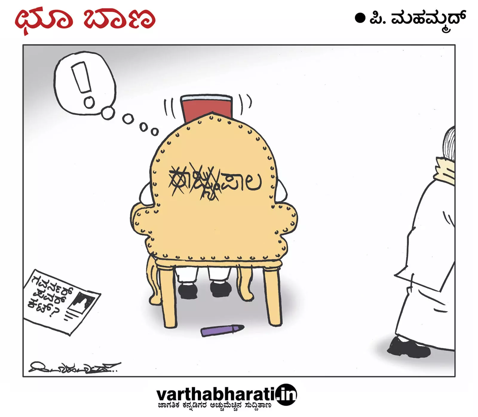 ಛೂ ಬಾಣ | ಪಿ. ಮಹಮ್ಮದ್ ಕಾರ್ಟೂನ್