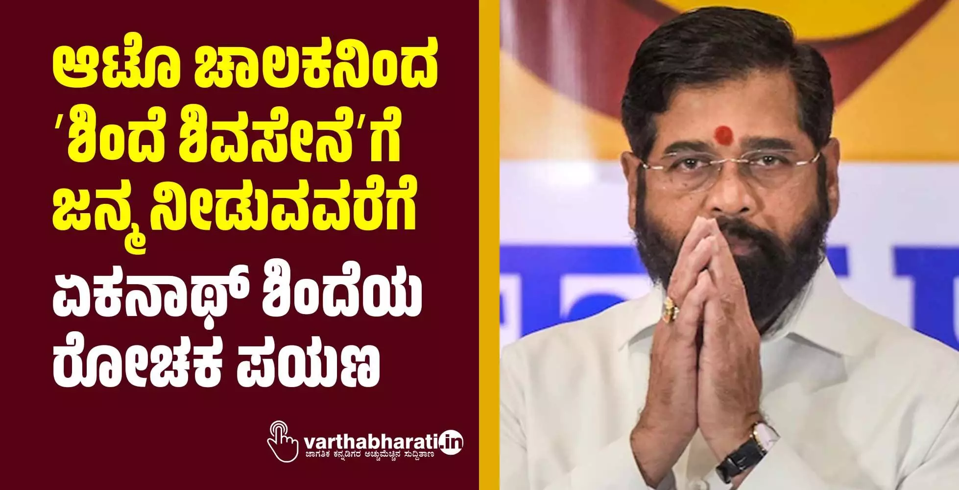 ಆಟೊ ಚಾಲಕನಿಂದ ʼಶಿಂದೆ ಶಿವಸೇನೆʼಗೆ ಜನ್ಮ ನೀಡುವವರೆಗೆ | ಏಕನಾಥ್ ಶಿಂದೆಯ ರೋಚಕ ಪಯಣ