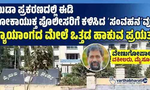 ಮುಡಾ ಪ್ರಕರಣದಲ್ಲಿ ಈಡಿ ಲೋಕಾಯುಕ್ತ ಪೊಲೀಸರಿಗೆ ಕಳಿಸಿದ ʼಸಂವಹನʼವು ನ್ಯಾಯಾಂಗದ ಮೇಲೆ ಒತ್ತಡ ಹಾಕುವ ಪ್ರಯತ್ನ