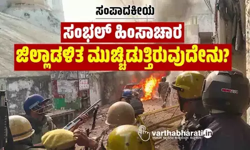 ಸಂಭಲ್ ಹಿಂಸಾಚಾರ: ಜಿಲ್ಲಾಡಳಿತ ಮುಚ್ಚಿಡುತ್ತಿರುವುದೇನು?