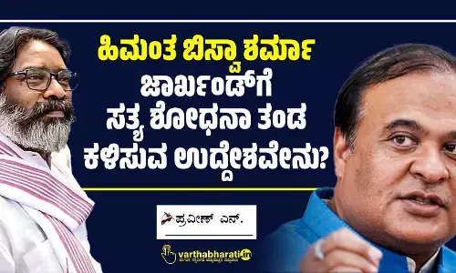 ಹಿಮಂತ ಬಿಸ್ವಾ ಶರ್ಮಾ ಜಾರ್ಖಂಡ್‌ಗೆ ಸತ್ಯ ಶೋಧನಾ ತಂಡ ಕಳಿಸುವ ಉದ್ದೇಶವೇನು?