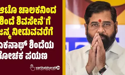 ಆಟೊ ಚಾಲಕನಿಂದ ʼಶಿಂದೆ ಶಿವಸೇನೆʼಗೆ ಜನ್ಮ ನೀಡುವವರೆಗೆ | ಏಕನಾಥ್ ಶಿಂದೆಯ ರೋಚಕ ಪಯಣ