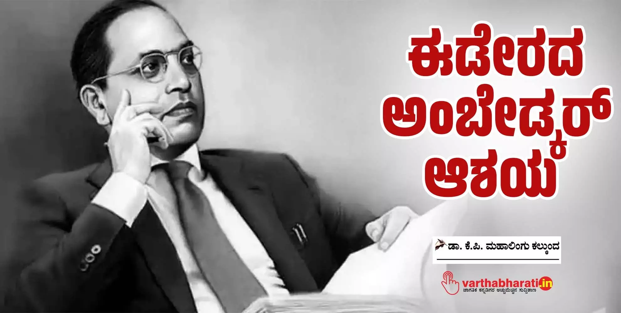 ಈಡೇರದ ಅಂಬೇಡ್ಕರ್ ಆಶಯ