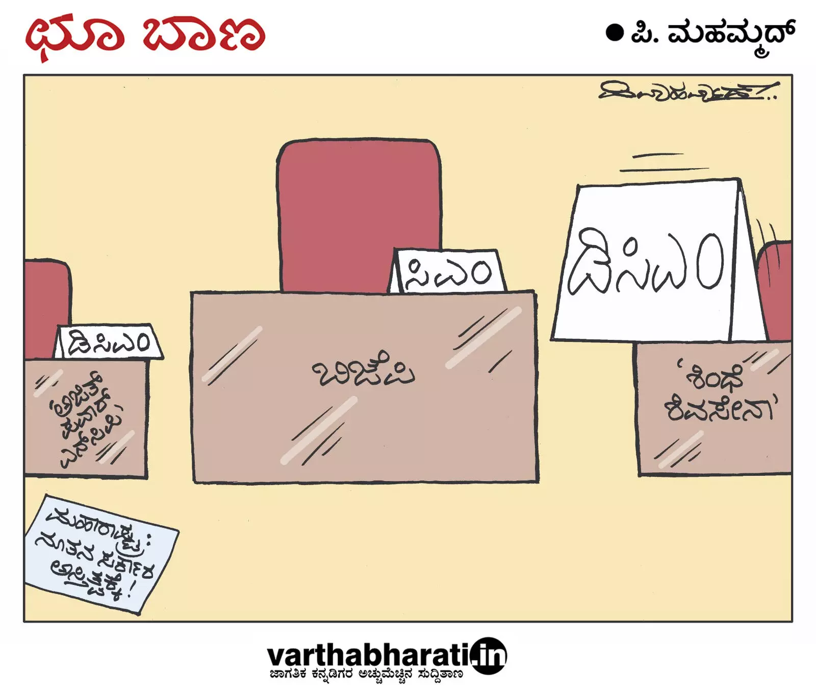 ಛೂ ಬಾಣ | ಪಿ. ಮಹಮ್ಮದ್ ಕಾರ್ಟೂನ್