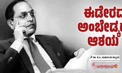 ಈಡೇರದ ಅಂಬೇಡ್ಕರ್ ಆಶಯ