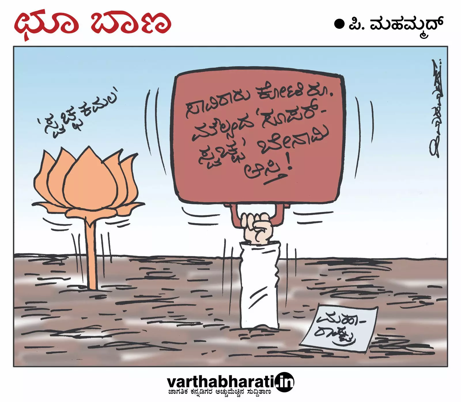 ಛೂ ಬಾಣ | ಪಿ. ಮಹಮ್ಮದ್ ಕಾರ್ಟೂನ್