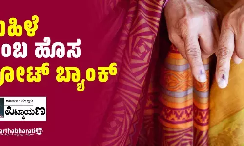 ‘ಮಹಿಳೆ’ ಎಂಬ ಹೊಸ ‘ವೋಟ್ ಬ್ಯಾಂಕ್’