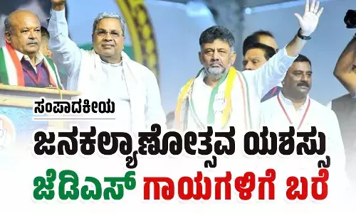 ಸಂಪಾದಕೀಯ | ಜನಕಲ್ಯಾಣೋತ್ಸವ ಯಶಸ್ಸು: ಜೆಡಿಎಸ್ ಗಾಯಗಳಿಗೆ ಬರೆ