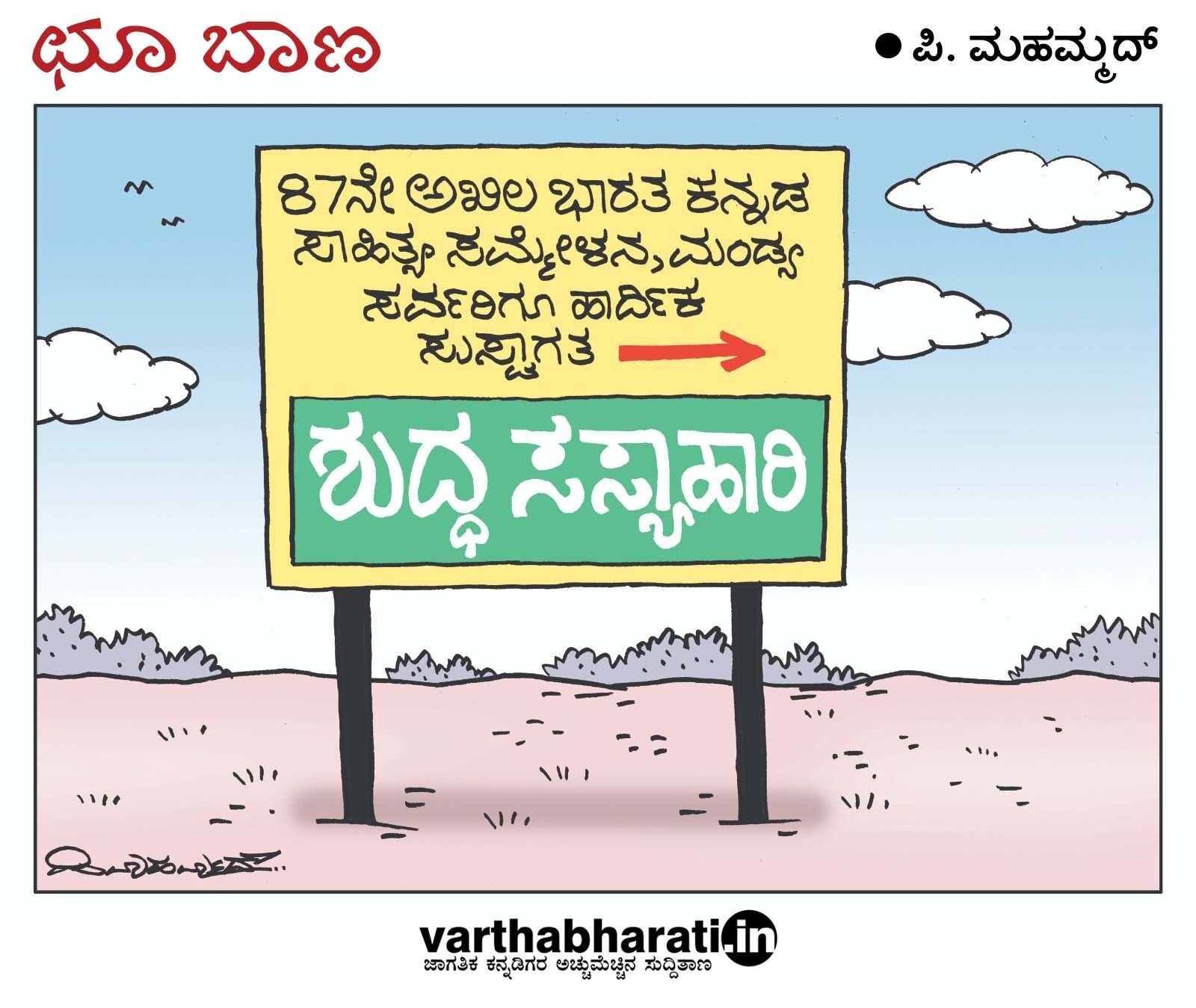 ಛೂ ಬಾಣ | ಪಿ. ಮಹಮ್ಮದ್ ಕಾರ್ಟೂನ್