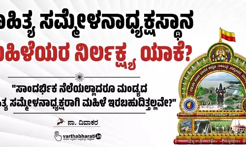 ಸಾಹಿತ್ಯ ಸಮ್ಮೇಳನಾಧ್ಯಕ್ಷಸ್ಥಾನ : ಮಹಿಳೆಯರ ನಿರ್ಲಕ್ಷ್ಯ ಯಾಕೆ?