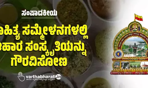 ಸಂಪಾದಕೀಯ | ಸಾಹಿತ್ಯ ಸಮ್ಮೇಳನಗಳಲ್ಲಿ ಆಹಾರ ಸಂಸ್ಕೃತಿಯನ್ನು ಗೌರವಿಸೋಣ