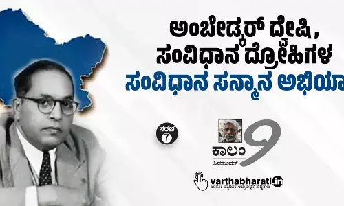 ಅಂಬೇಡ್ಕರ್ ದ್ವೇಷಿ, ಸಂವಿಧಾನ ದ್ರೋಹಿಗಳ ‘ಸಂವಿಧಾನ ಸನ್ಮಾನ ಅಭಿಯಾನ’