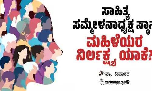 ಸಾಹಿತ್ಯ ಸಮ್ಮೇಳನಾಧ್ಯಕ್ಷ ಸ್ಥಾನ: ಮಹಿಳೆಯರ ನಿರ್ಲಕ್ಷ್ಯ ಯಾಕೆ?