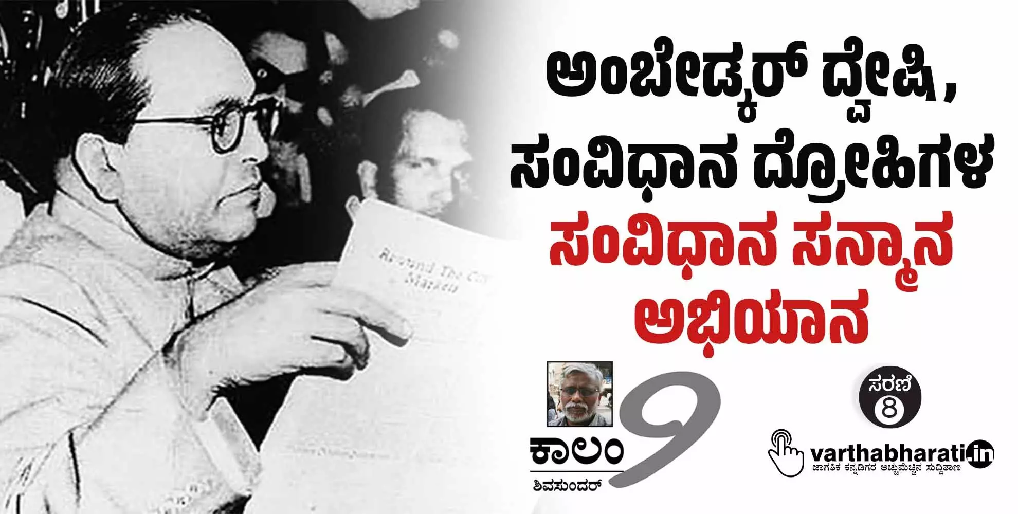ಅಂಬೇಡ್ಕರ್ ದ್ವೇಷಿ, ಸಂವಿಧಾನ ದ್ರೋಹಿಗಳ ‘ಸಂವಿಧಾನ ಸನ್ಮಾನ ಅಭಿಯಾನ’