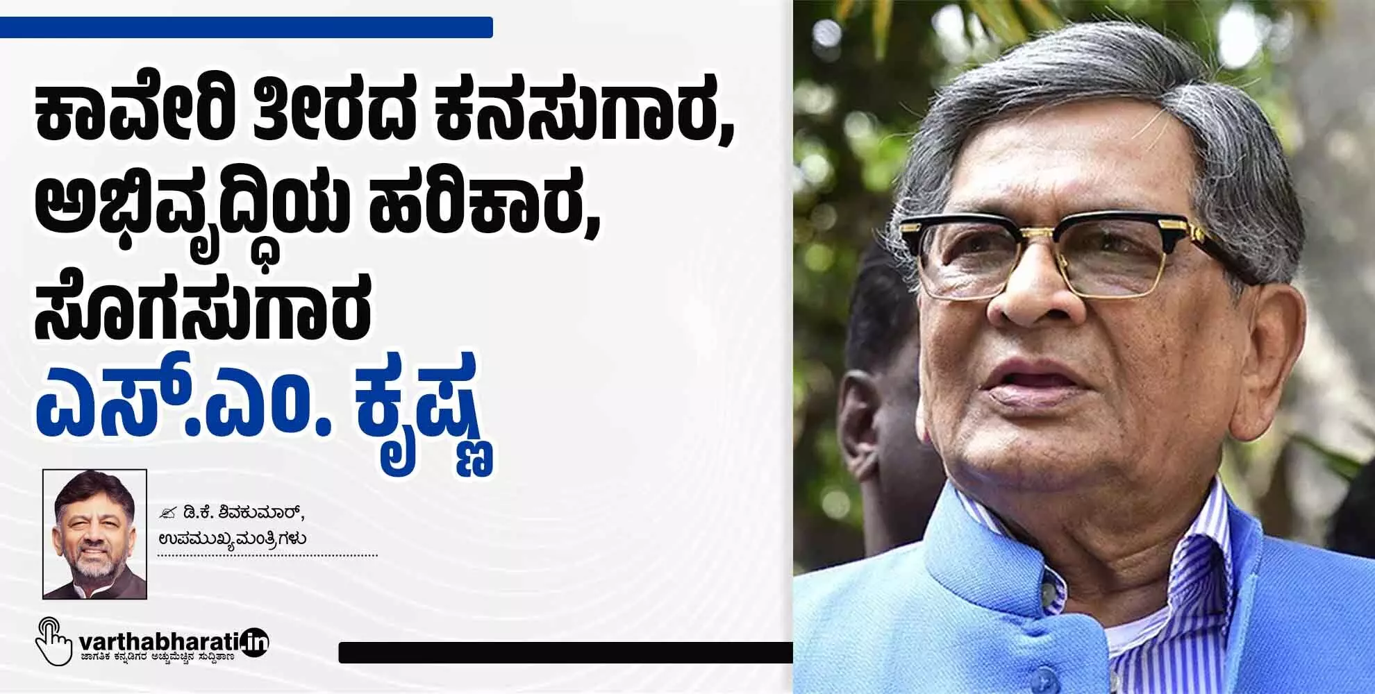 ಕಾವೇರಿ ತೀರದ ಕನಸುಗಾರ, ಅಭಿವೃದ್ಧಿಯ ಹರಿಕಾರ, ಸೊಗಸುಗಾರ ಎಸ್.ಎಂ. ಕೃಷ್ಣ