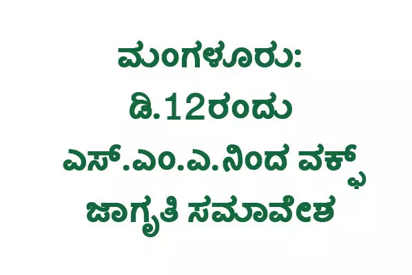 ಮಂಗಳೂರು: ಡಿ.12ರಂದು ಎಸ್. ಎಂ. ಎ.ನಿಂದ ವಕ್ಫ್ ಜಾಗೃತಿ ಸಮಾವೇಶ