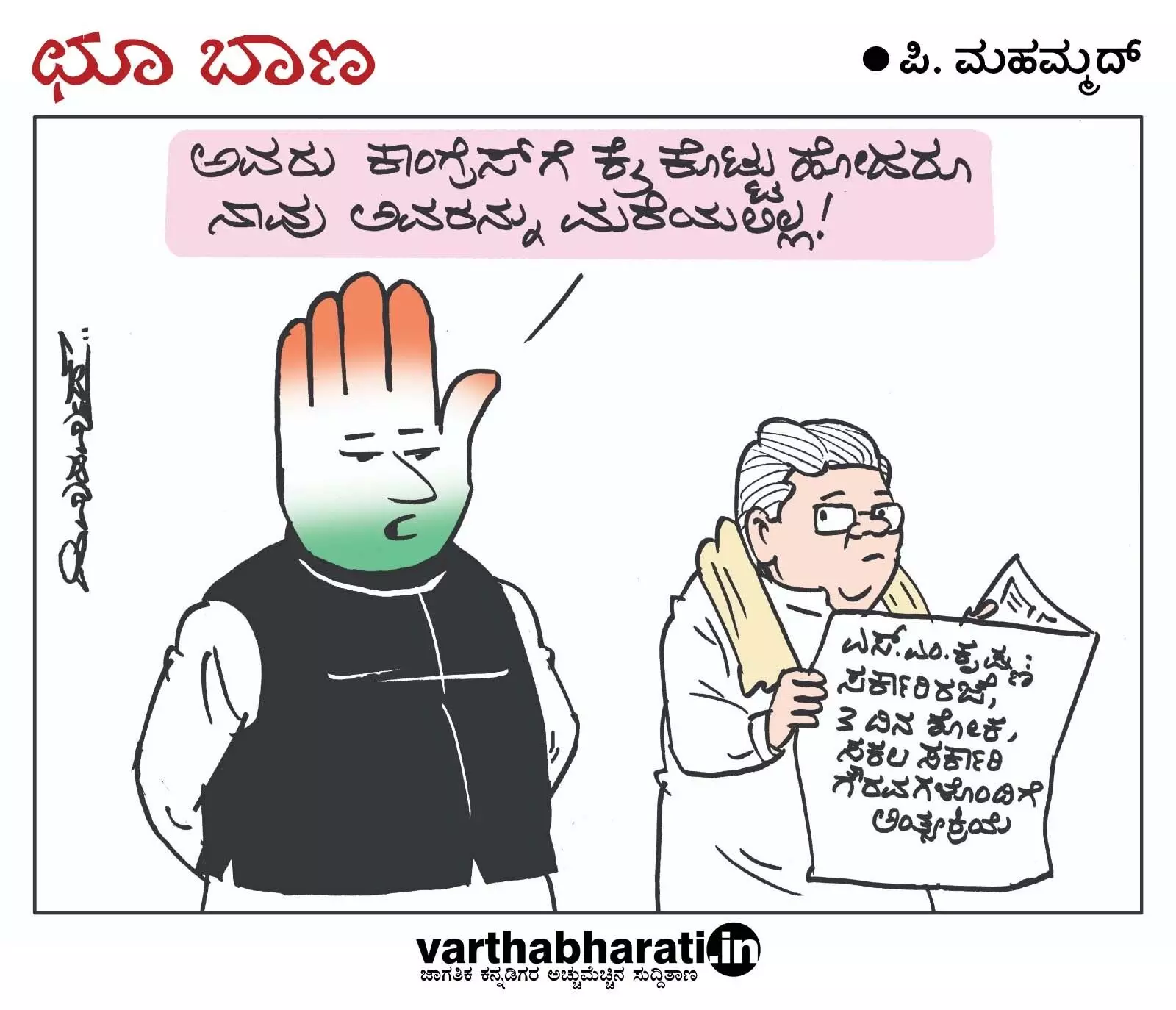 ಛೂ ಬಾಣ | ಪಿ. ಮಹಮ್ಮದ್ ಕಾರ್ಟೂನ್