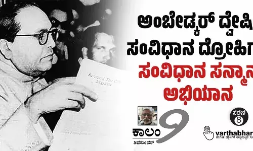 ಅಂಬೇಡ್ಕರ್ ದ್ವೇಷಿ, ಸಂವಿಧಾನ ದ್ರೋಹಿಗಳ ‘ಸಂವಿಧಾನ ಸನ್ಮಾನ ಅಭಿಯಾನ’