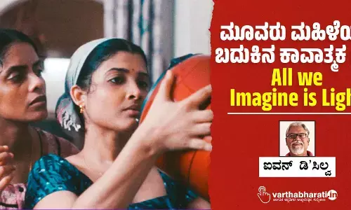 ಮೂವರು ಮಹಿಳೆಯರ ಬದುಕಿನ ಕಾವಾತ್ಮಕ ಚಿತ್ರ All we Imagine is Light