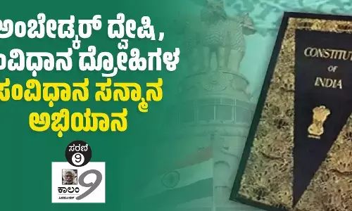 ಅಂಬೇಡ್ಕರ್ ದ್ವೇಷಿ, ಸಂವಿಧಾನ ದ್ರೋಹಿಗಳ ‘ಸಂವಿಧಾನ ಸನ್ಮಾನ ಅಭಿಯಾನ’