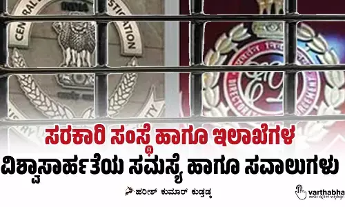 ಸರಕಾರಿ ಸಂಸ್ಥೆ ಹಾಗೂ ಇಲಾಖೆಗಳ ವಿಶ್ವಾಸಾರ್ಹತೆಯ ಸಮಸ್ಯೆ ಹಾಗೂ ಸವಾಲುಗಳು