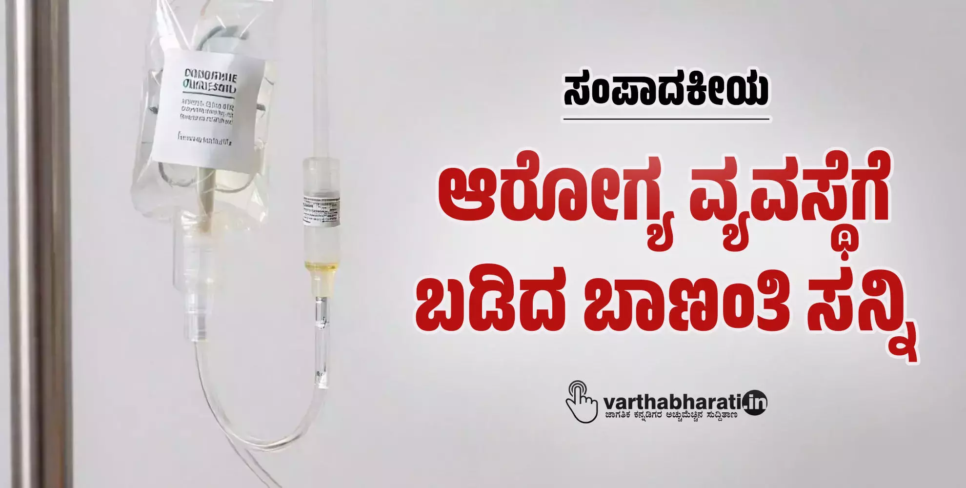 ಆರೋಗ್ಯ ವ್ಯವಸ್ಥೆಗೆ ಬಡಿದ ಬಾಣಂತಿ ಸನ್ನಿ ಆರೋಗ್ಯ ವ್ಯವಸ್ಥೆಗೆ ಬಡಿದ ಬಾಣಂತಿ ಸನ್ನಿ