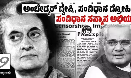 ಅಂಬೇಡ್ಕರ್ ದ್ವೇಷಿ, ಸಂವಿಧಾನ ದ್ರೋಹಿಗಳ ‘ಸಂವಿಧಾನ ಸನ್ಮಾನ ಅಭಿಯಾನ’