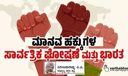 ಮಾನವ ಹಕ್ಕುಗಳ ಸಾರ್ವತ್ರಿಕ ಘೋಷಣೆ ಮತ್ತು ಭಾರತ