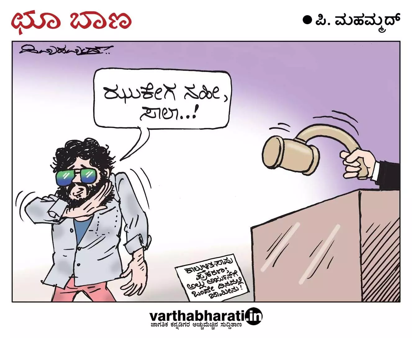 ಛೂ ಬಾಣ | ಪಿ. ಮಹಮ್ಮದ್ ಕಾರ್ಟೂನ್