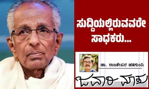 ಸುದ್ದಿಯಲ್ಲಿರುವವರೇ ಸಾಧಕರು...