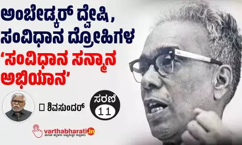 ಅಂಬೇಡ್ಕರ್ ದ್ವೇಷಿ, ಸಂವಿಧಾನ ದ್ರೋಹಿಗಳ ‘ಸಂವಿಧಾನ ಸನ್ಮಾನ ಅಭಿಯಾನ’