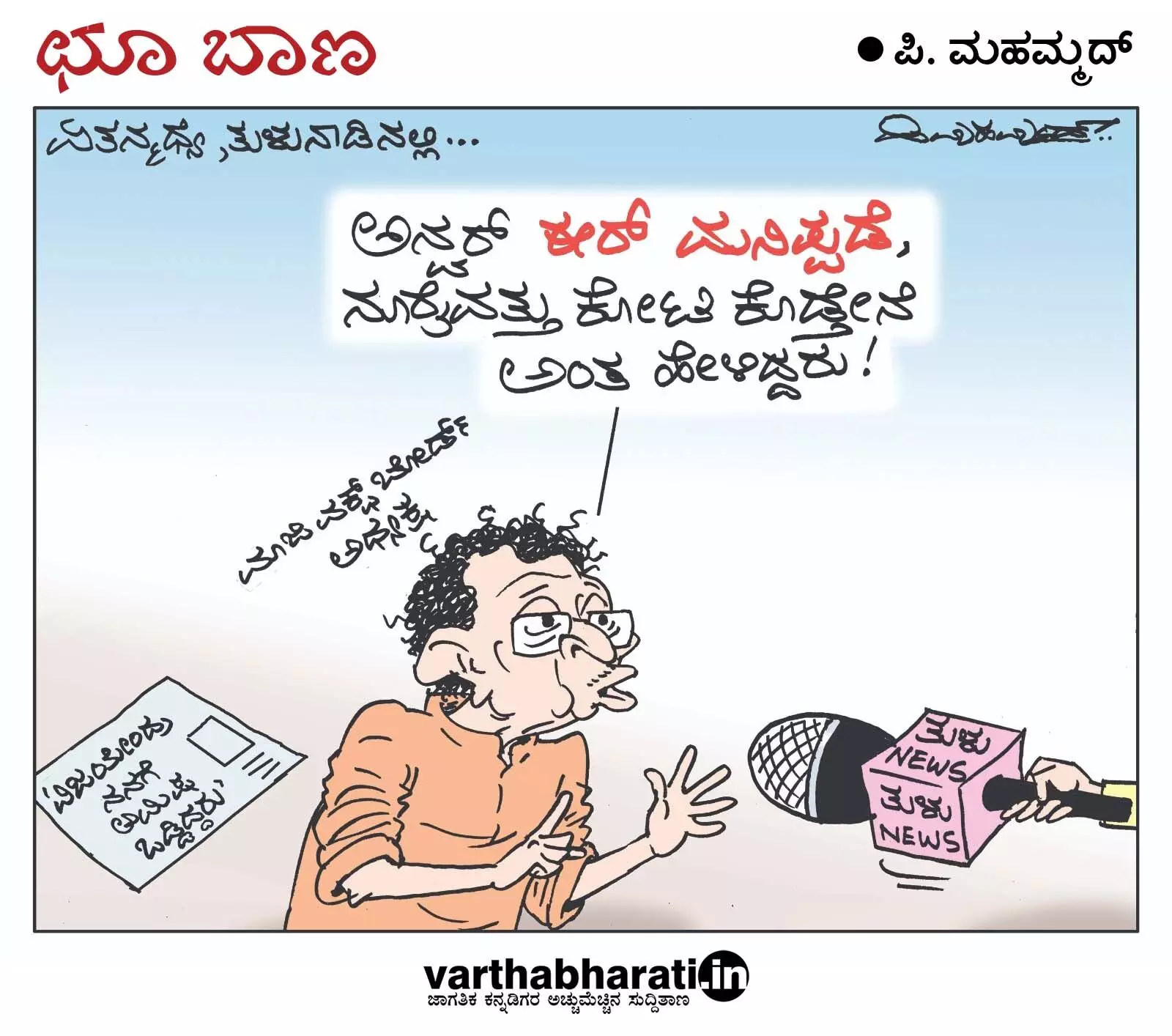 ಛೂ ಬಾಣ | ಪಿ. ಮಹಮ್ಮದ್ ಕಾರ್ಟೂನ್