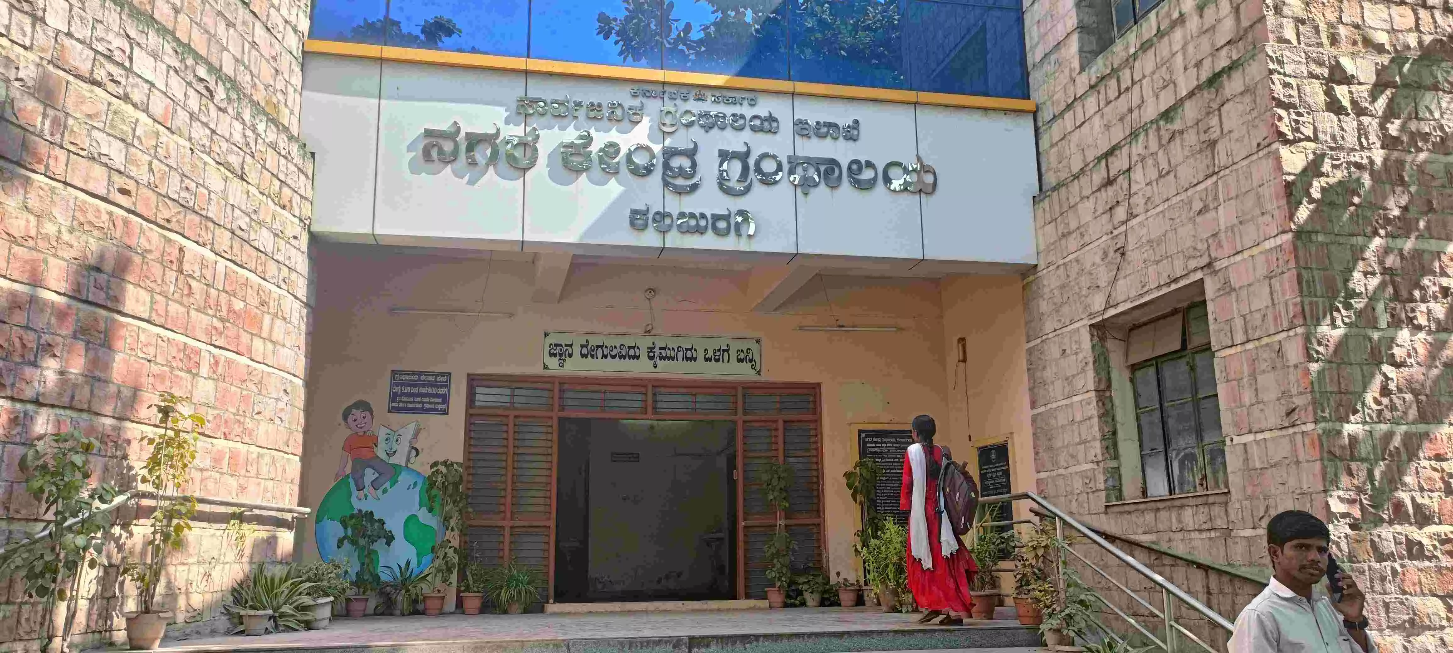 ಶತಮಾನೋತ್ಸವದ ಸಂಭ್ರಮದಲ್ಲಿ ಕಲಬುರಗಿ ನಗರ ಕೇಂದ್ರ ಗ್ರಂಥಾಲಯ