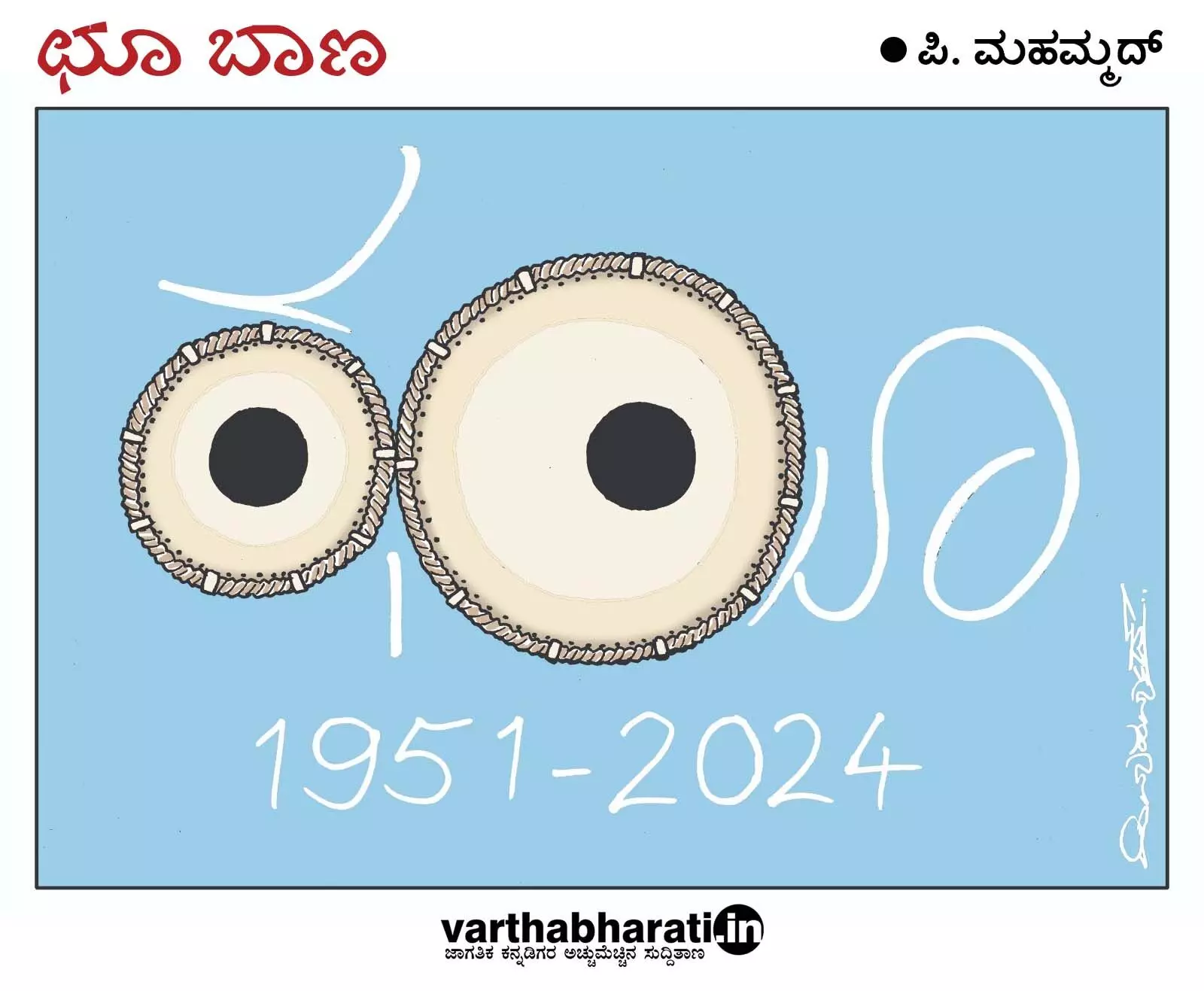 ಛೂ ಬಾಣ | ಪಿ. ಮಹಮ್ಮದ್ ಕಾರ್ಟೂನ್