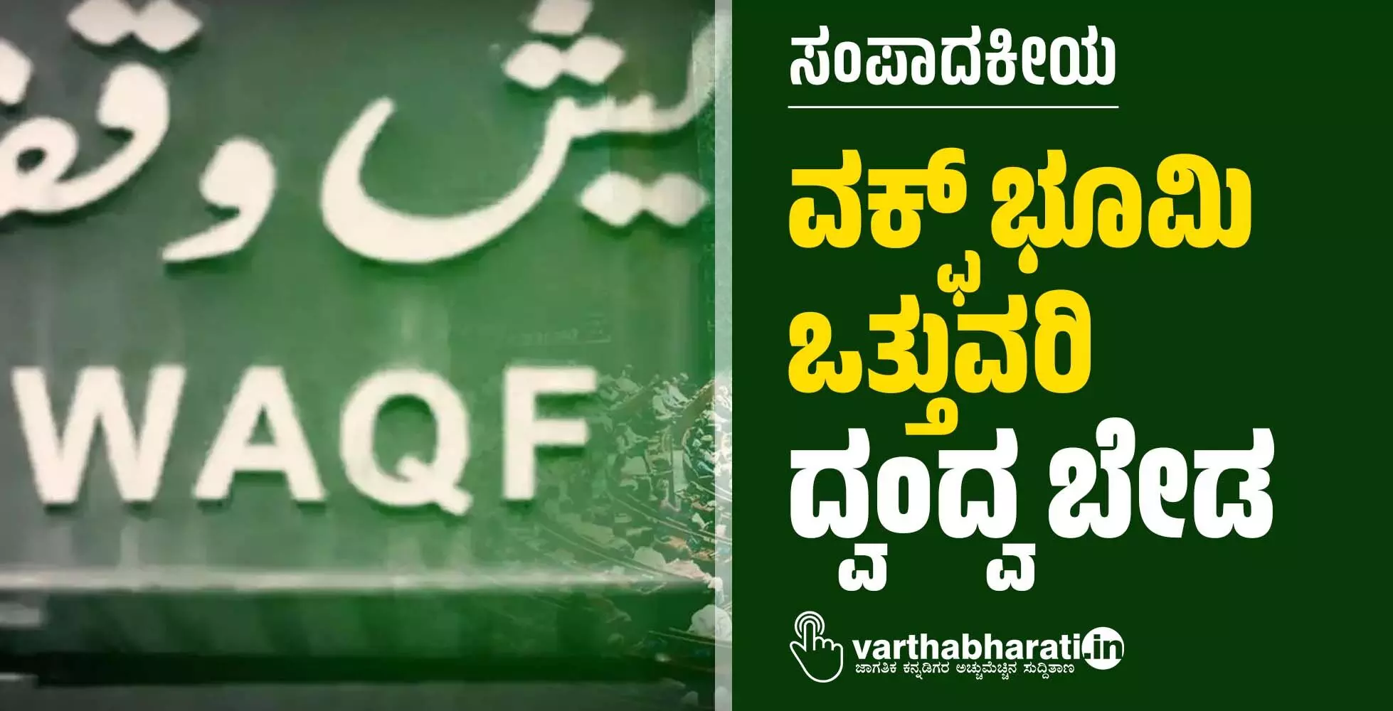 ಸಂಪಾದಕೀಯ | ವಕ್ಫ್ ಭೂಮಿ ಒತ್ತುವರಿ: ದ್ವಂದ್ವ ಬೇಡ