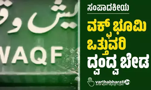 ವಕ್ಫ್  ಭೂಮಿ ಒತ್ತುವರಿ: ದ್ವಂದ್ವ ಬೇಡ