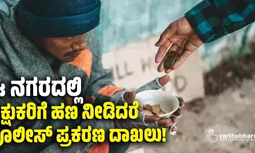ಈ ನಗರದಲ್ಲಿ ಭಿಕ್ಷುಕರಿಗೆ ಹಣ ನೀಡಿದರೆ ಪೊಲೀಸ್ ಪ್ರಕರಣ ದಾಖಲು!