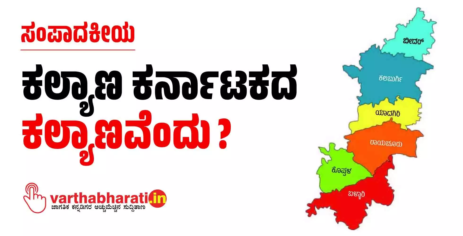 ಕಲ್ಯಾಣ ಕರ್ನಾಟಕದ ಕಲ್ಯಾಣವೆಂದು? ಕಲ್ಯಾಣ ಕರ್ನಾಟಕದ ಕಲ್ಯಾಣವೆಂದು?