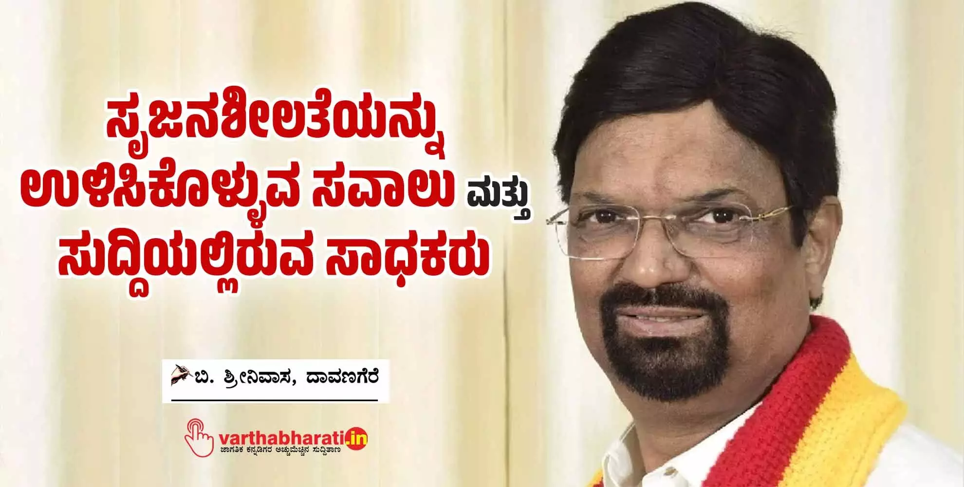 ಸೃಜನಶೀಲತೆಯನ್ನು ಉಳಿಸಿಕೊಳ್ಳುವ ಸವಾಲು ಮತ್ತು ಸುದ್ದಿಯಲ್ಲಿರುವ ಸಾಧಕರು