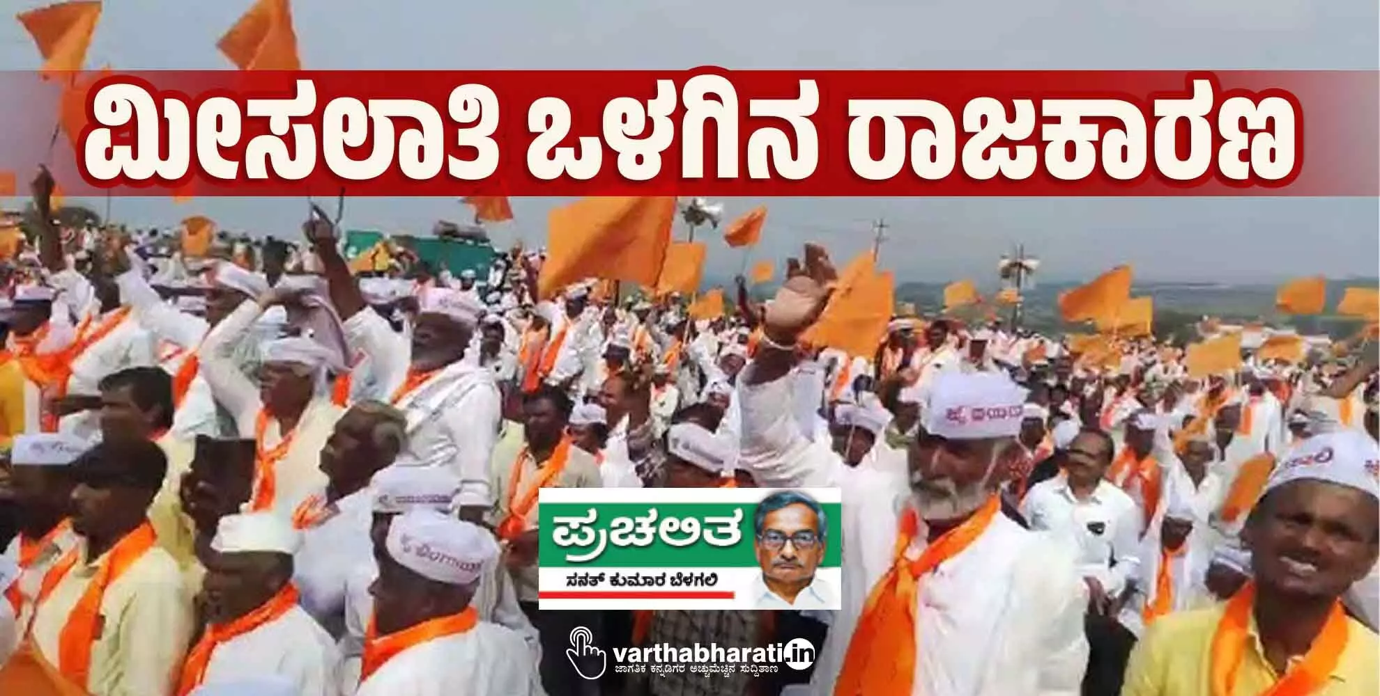 ಮೀಸಲಾತಿ ಒಳಗಿನ ರಾಜಕಾರಣ