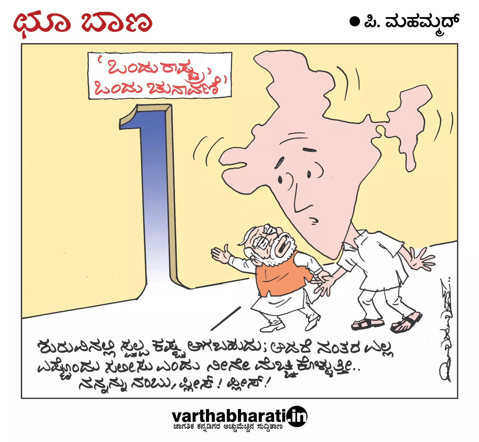 ಛೂ ಬಾಣ | ಪಿ. ಮಹಮ್ಮದ್ ಕಾರ್ಟೂನ್