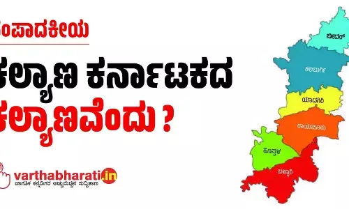 ಸಂಪಾದಕೀಯ | ಕಲ್ಯಾಣ ಕರ್ನಾಟಕದ ಕಲ್ಯಾಣವೆಂದು?