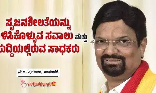 ಸೃಜನಶೀಲತೆಯನ್ನು ಉಳಿಸಿಕೊಳ್ಳುವ ಸವಾಲು ಮತ್ತು ಸುದ್ದಿಯಲ್ಲಿರುವ ಸಾಧಕರು