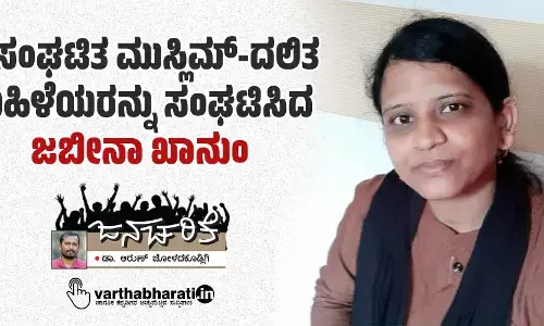 ಅಸಂಘಟಿತ ಮುಸ್ಲಿಮ್-ದಲಿತ ಮಹಿಳೆಯರನ್ನು ಸಂಘಟಿಸಿದ ಜಬೀನಾ ಖಾನುಂ