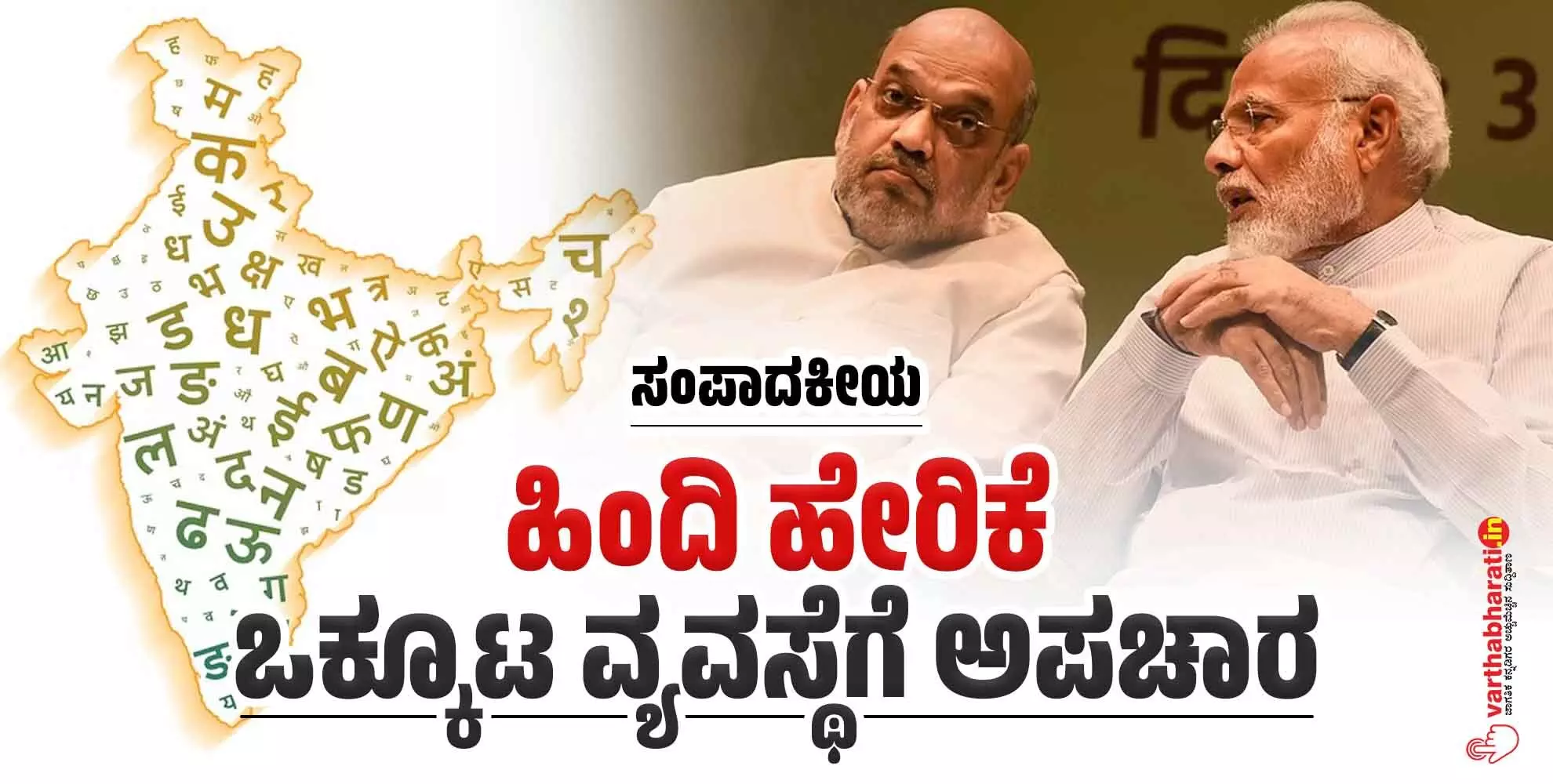 ಹಿಂದಿ ಹೇರಿಕೆ: ಒಕ್ಕೂಟ ವ್ಯವಸ್ಥೆಗೆ ಅಪಚಾರ ಹಿಂದಿ ಹೇರಿಕೆ: ಒಕ್ಕೂಟ ವ್ಯವಸ್ಥೆಗೆ ಅಪಚಾರ